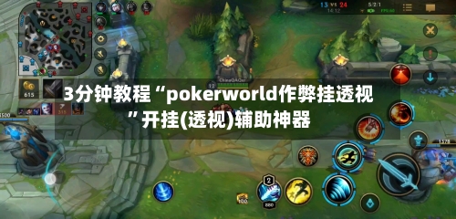 3分钟教程“pokerworld作弊挂透视”开挂(透视)辅助神器-第2张图片