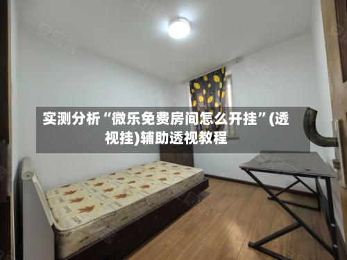 实测分析“微乐免费房间怎么开挂”(透视挂)辅助透视教程-第2张图片