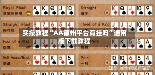 实操教程“AA德州平台有挂吗	”通用版下载教程-第2张图片