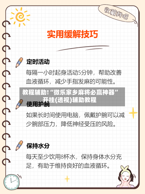 教程辅助!“微乐家乡麻将必赢神器	”开挂(透视)辅助教程-第2张图片
