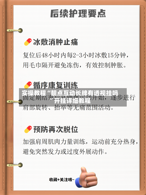 实操教程“靓点互动长牌有透视挂吗”开挂详细教程-第3张图片