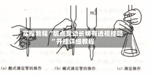 实操教程“靓点互动长牌有透视挂吗	”开挂详细教程-第2张图片