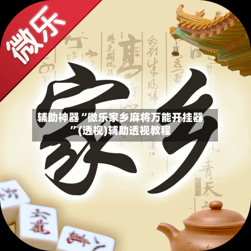 辅助神器“微乐家乡麻将万能开挂器”(透视)辅助透视教程-第2张图片