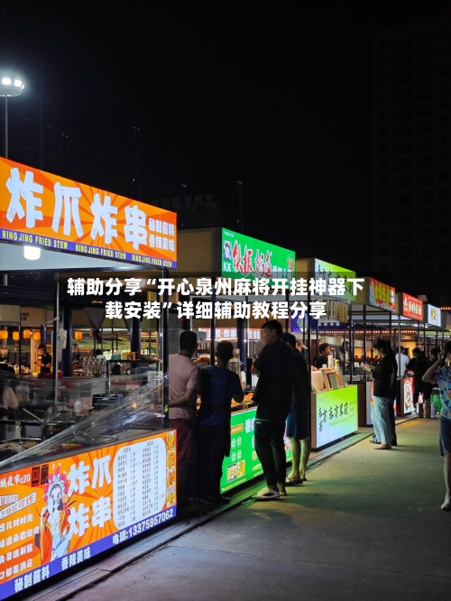 辅助分享“开心泉州麻将开挂神器下载安装”详细辅助教程分享-第3张图片