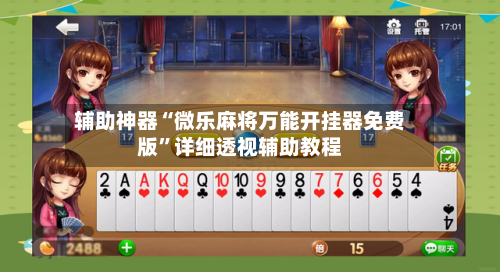 辅助神器“微乐麻将万能开挂器免费版	”详细透视辅助教程-第2张图片