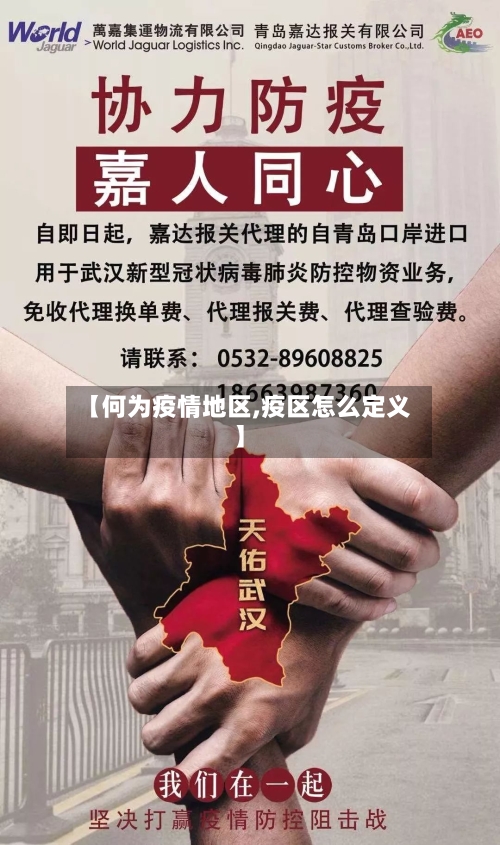 【何为疫情地区,疫区怎么定义】