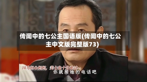 传闻中的七公主国语版(传闻中的七公主中文版完整版73)