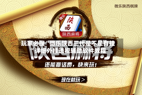 玩家必搜“微乐陕西三代是不是有挂”详细外挂透视辅助软件教程-第2张图片