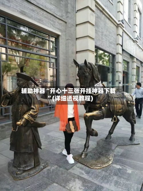 辅助神器“开心十三张开挂神器下载”(详细透视教程)-第2张图片