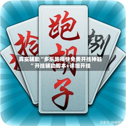 真实辅助“多乐跑得快免费开挂神器”开挂辅助脚本+详细开挂