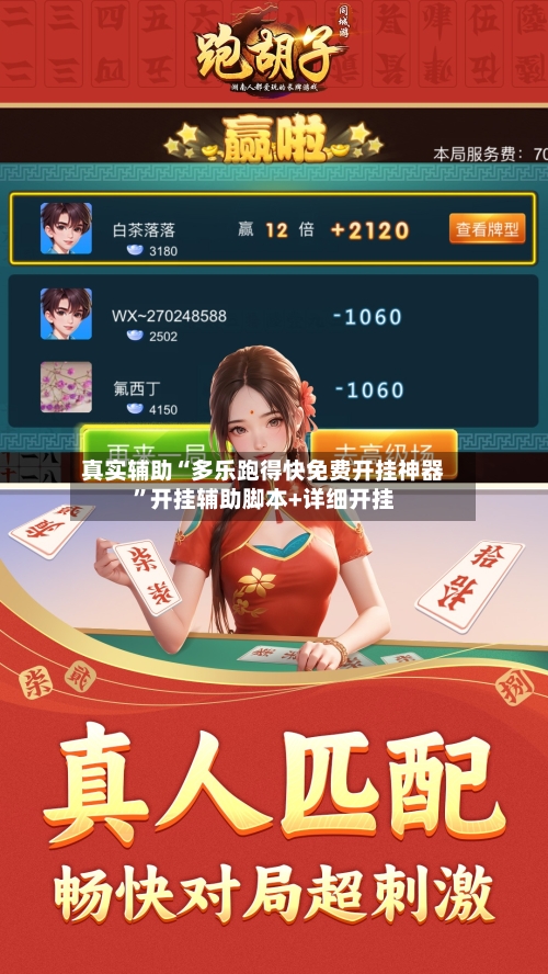 真实辅助“多乐跑得快免费开挂神器”开挂辅助脚本+详细开挂-第2张图片