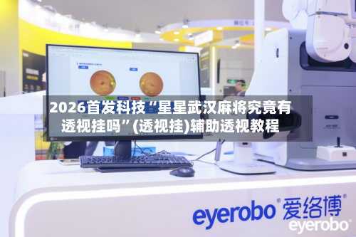 2026首发科技“星星武汉麻将究竟有透视挂吗”(透视挂)辅助透视教程-第2张图片