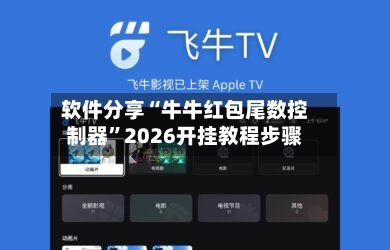 软件分享“牛牛红包尾数控制器”2026开挂教程步骤-第3张图片