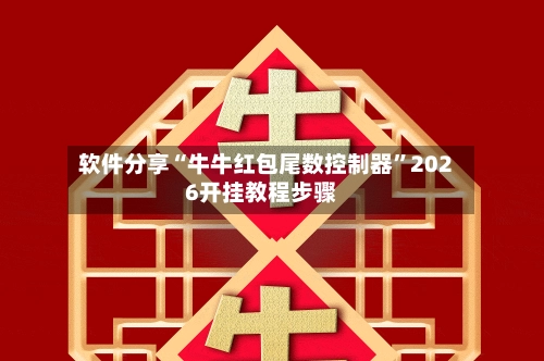 软件分享“牛牛红包尾数控制器”2026开挂教程步骤-第2张图片