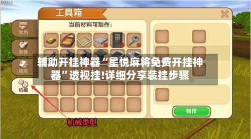 辅助开挂神器“星悦麻将免费开挂神器”透视挂!详细分享装挂步骤