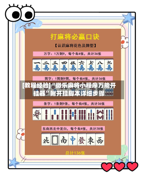 [教程经验]“微乐麻将小程序万能开挂器”附开挂脚本详细步骤-第3张图片