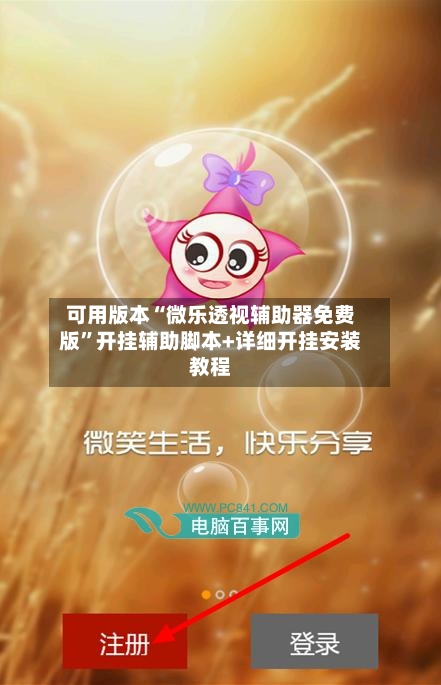 可用版本“微乐透视辅助器免费版”开挂辅助脚本+详细开挂安装教程-第2张图片