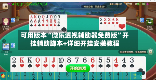 可用版本“微乐透视辅助器免费版	”开挂辅助脚本+详细开挂安装教程-第1张图片