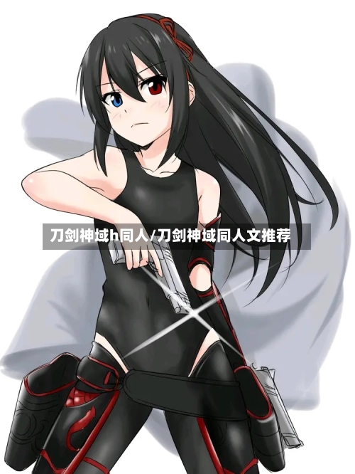 刀剑神域h同人/刀剑神域同人文推荐-第2张图片