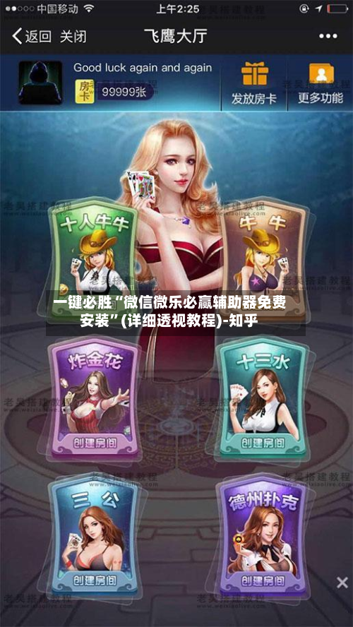 一键必胜“微信微乐必赢辅助器免费安装”(详细透视教程)-知乎-第2张图片