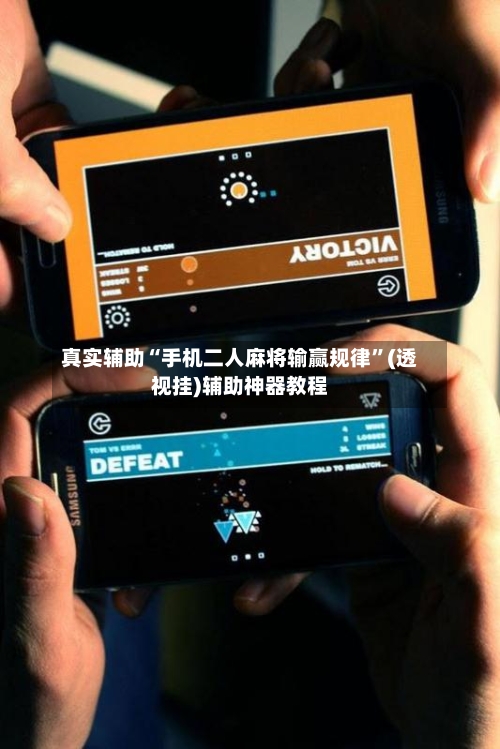 真实辅助“手机二人麻将输赢规律	”(透视挂)辅助神器教程-第2张图片