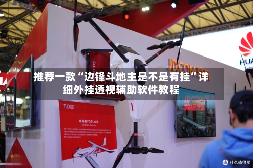 推荐一款“边锋斗地主是不是有挂”详细外挂透视辅助软件教程-第3张图片