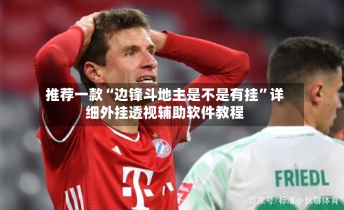 推荐一款“边锋斗地主是不是有挂	”详细外挂透视辅助软件教程-第2张图片