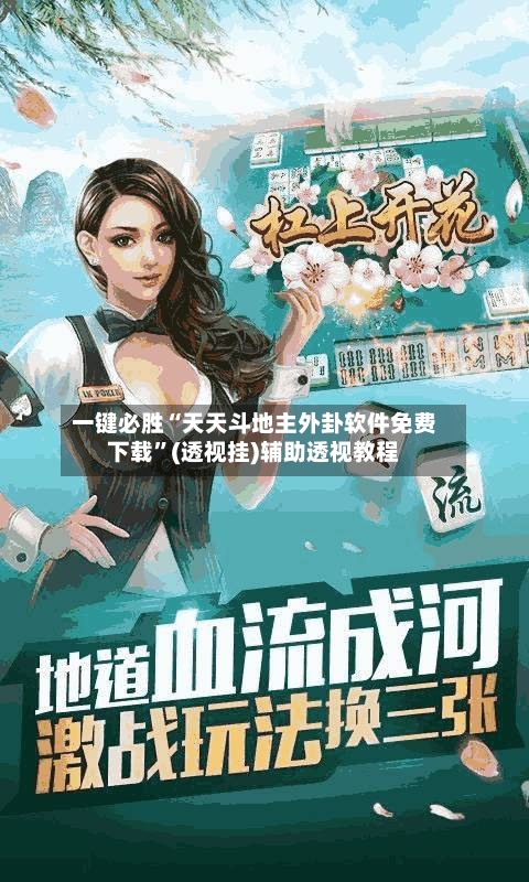 一键必胜“天天斗地主外卦软件免费下载”(透视挂)辅助透视教程-第2张图片