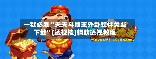 一键必胜“天天斗地主外卦软件免费下载”(透视挂)辅助透视教程-第3张图片