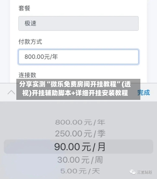 分享实测“微乐免费房间开挂教程”(透视)开挂辅助脚本+详细开挂安装教程