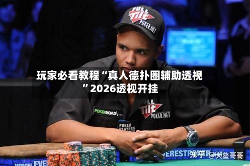 玩家必看教程“真人德扑圈辅助透视”2026透视开挂-第2张图片