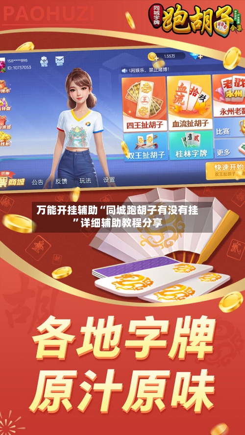 万能开挂辅助“同城跑胡子有没有挂”详细辅助教程分享-第2张图片