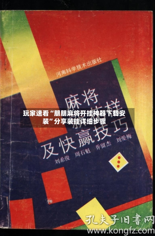 玩家速看“朋朋麻将开挂神器下载安装”分享装挂详细步骤