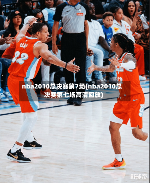 nba2010总决赛第7场(nba2010总决赛第七场高清回放)