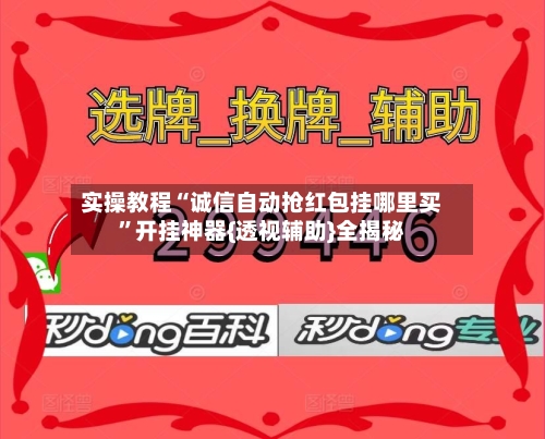 实操教程“诚信自动抢红包挂哪里买	”开挂神器{透视辅助}全揭秘-第2张图片