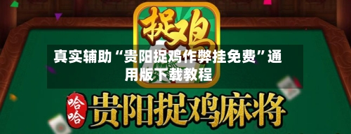 真实辅助“贵阳捉鸡作弊挂免费”通用版下载教程-第3张图片