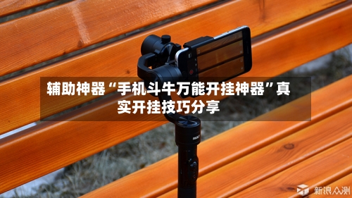 辅助神器“手机斗牛万能开挂神器	”真实开挂技巧分享-第3张图片