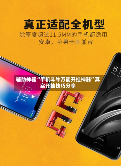 辅助神器“手机斗牛万能开挂神器”真实开挂技巧分享-第2张图片