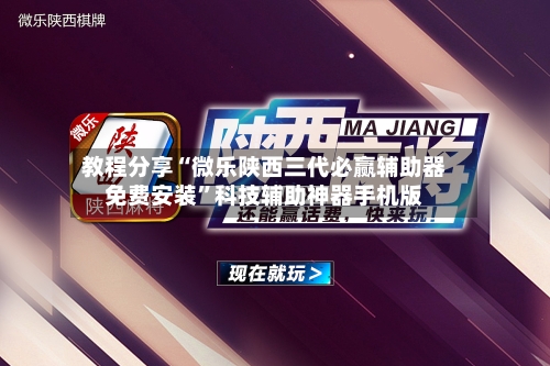 教程分享“微乐陕西三代必赢辅助器免费安装”科技辅助神器手机版-第2张图片