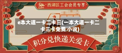 e本大道一卡二卡三(一本大道一卡二卡三卡免费 小说)