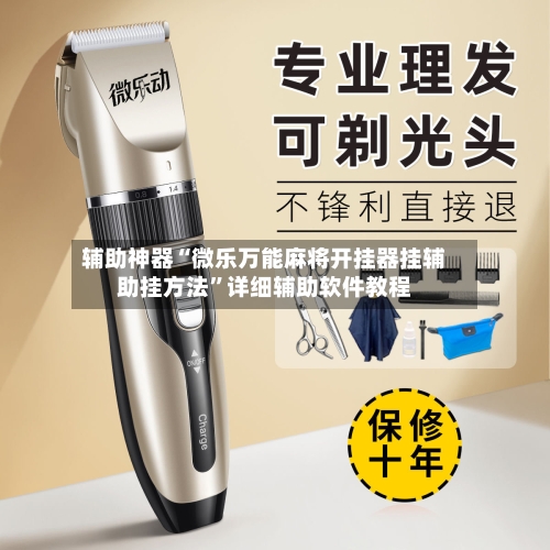 辅助神器“微乐万能麻将开挂器挂辅助挂方法”详细辅助软件教程-第3张图片