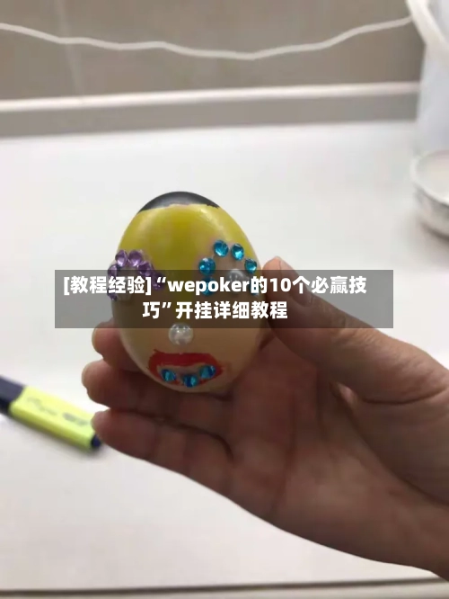 [教程经验]“wepoker的10个必赢技巧”开挂详细教程