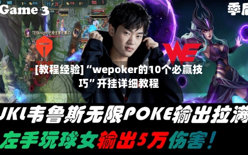[教程经验]“wepoker的10个必赢技巧	”开挂详细教程-第2张图片