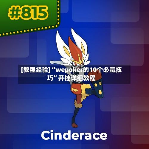 [教程经验]“wepoker的10个必赢技巧”开挂详细教程-第3张图片