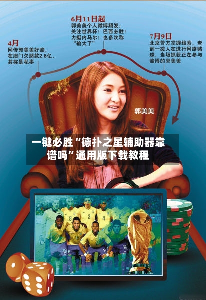 一键必胜“德扑之星辅助器靠谱吗”通用版下载教程-第3张图片