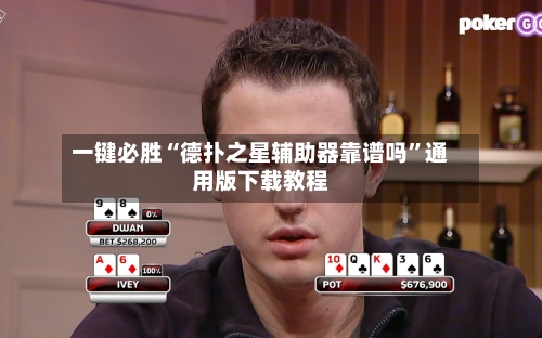 一键必胜“德扑之星辅助器靠谱吗”通用版下载教程-第2张图片