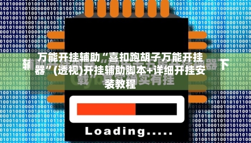 万能开挂辅助“喜扣跑胡子万能开挂器	”(透视)开挂辅助脚本+详细开挂安装教程-第2张图片