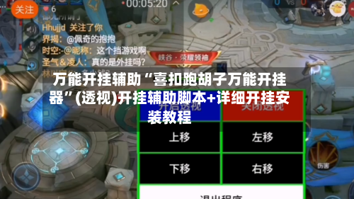 万能开挂辅助“喜扣跑胡子万能开挂器”(透视)开挂辅助脚本+详细开挂安装教程-第3张图片