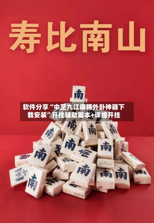 软件分享“中至九江麻将外卦神器下载安装”开挂辅助脚本+详细开挂-第3张图片