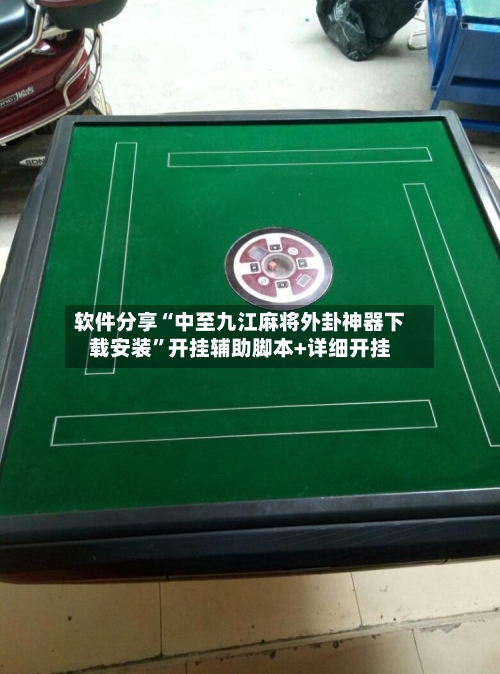 软件分享“中至九江麻将外卦神器下载安装	”开挂辅助脚本+详细开挂-第2张图片